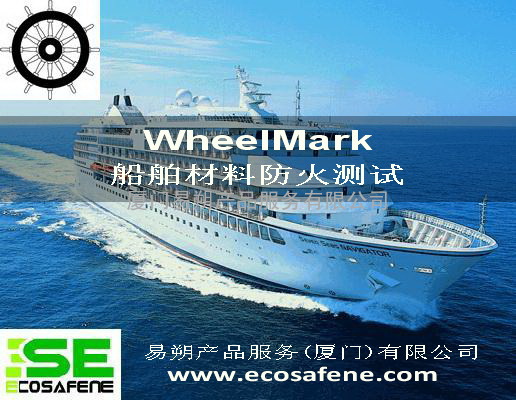 IMO船舶防火测试 wheelmark认证