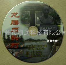CD DVD光盘制作 光盘印刷 丝印 胶印 压制