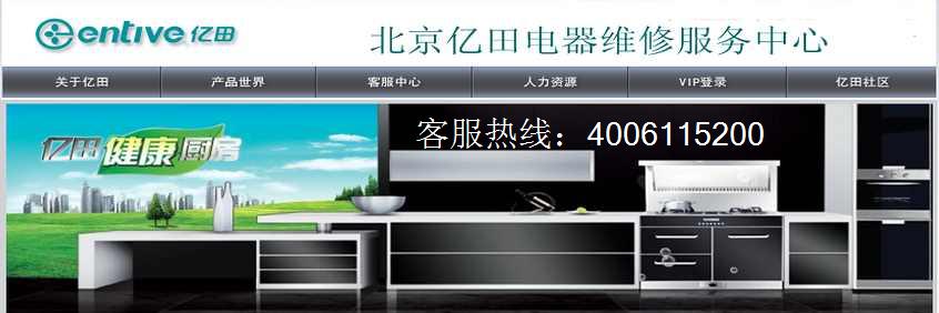 浙江亿田燃气灶 煤气灶 抽油烟机北京售后维修清洗服务公司电话