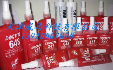 天津威马，汉高乐泰loctite648,泰圆柱型部件固持胶