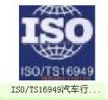 南通TS16949认证·南通TS认证·南通汽车认证