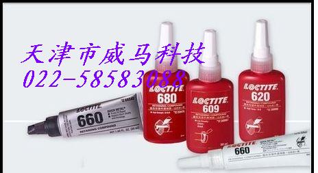 汉高乐泰loctite660,乐泰660，乐泰胶水660，汉高乐泰660