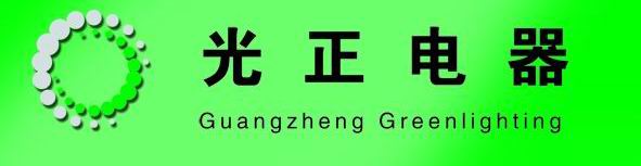 深圳光正半導(dǎo)體照明公司