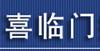 杭州喜临门搬家起重吊装运输公司