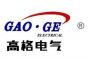 上海高格电气有限公司
