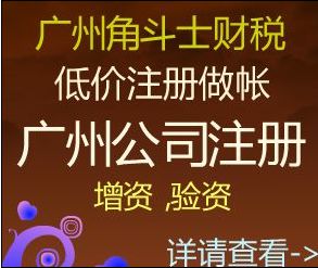 代办广州公司注册、年检、注销