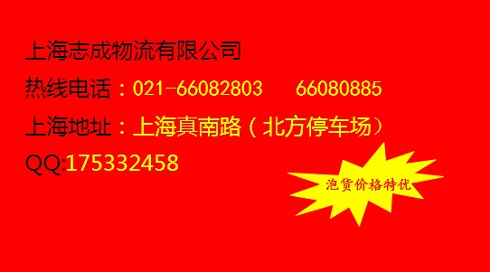 上海到莆田物流021-66082803志成货运公司
