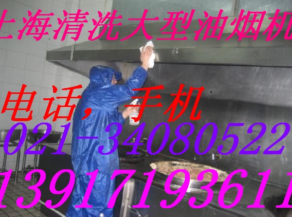   上海清洗油烟机,清洗油烟道13917193611