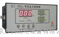 QYJ-10KPa智能压力控制器