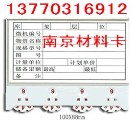 磁性材料卡、磁性标牌、物资卡片,纸零件盒--南京卡博公司 13770316912