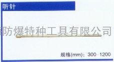 防爆听针、铜听针 0317-8309960【渤防·著名商标】