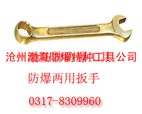 防爆成套两用扳手 0317-8309960【渤防·著名商标】