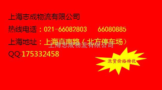上海到福州物流021-66082803志成货运公司