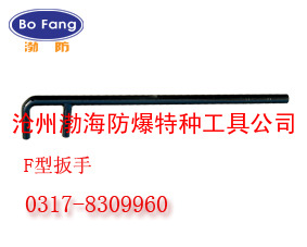 F型扳手 0317-8309960【渤防·著名商标】