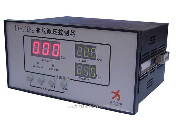 LX-10Kpa智能微压控制器
