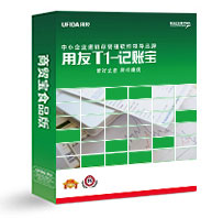 东莞用友软件 东莞财务软件 东莞正版软件 东莞用友ERP 13686617608邱先生