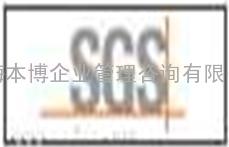 SGS验厂内容，SGS验厂服务，SGS验厂辅导,SGS验厂资料，SGS验厂文件