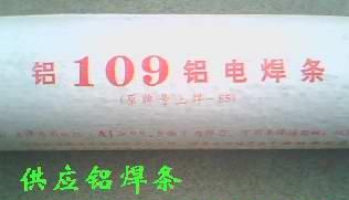 L109纯铝焊条