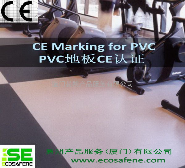 PVC塑料地板CE认证-EN14041