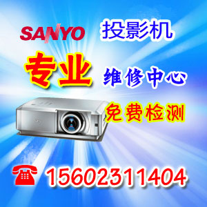 深圳金牌SANYO投影机专业维修 三洋投影机专业维修中心 价格合理 技术高超