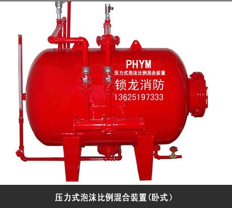 泡沫罐/泡沫灭火装置/压力式比例混合装置/PHYM系列压力式比例混合装置