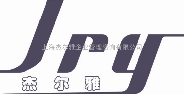 上海杰尔雅公司ISO认证介绍