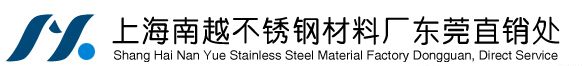 上海南越不锈钢材料厂东莞直销处