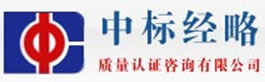 北京中标经略认证咨询有限公司南京办事处