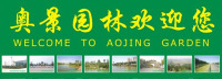 淄博奥景园林公司