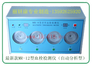 以旧换新mr-12型全自动多环血栓检测仪（豪华款）