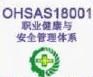 深圳OHSAS18000认证，深圳OHSAS18000认证公司，深圳OHSAS18000认证咨询公司