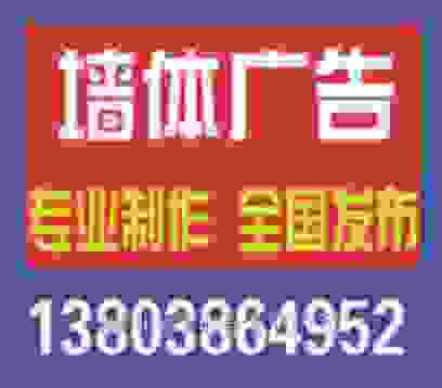 郑州墙体广告公司、最新墙体广告发布方案