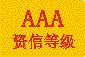 AAA资信等级评估