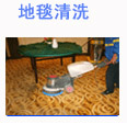 上海嘉定地毯清洗-上海地毯清洗公司-上海江瑞保洁公司