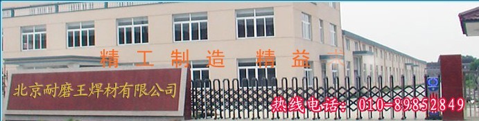 北京耐磨王焊材有限公司