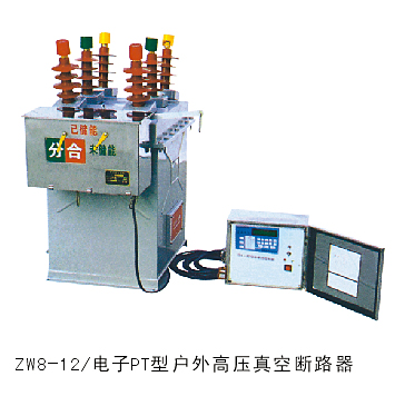 ZW8-12PT户外高压真空断路器