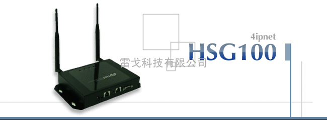 HSG-100系列产品