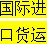 美国快递进口到中国，美国空运进口到中国，美国进口货运，美国到中国快递/空运进口，美国上门提货