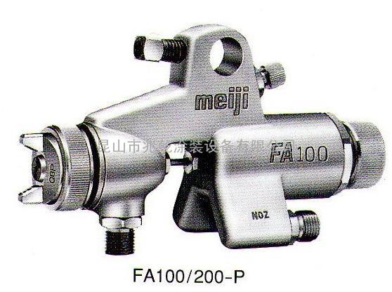 明治喷枪FA10-P FA200-P
