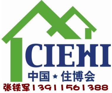 2010第九届中国国际住宅产业博览会（建设部主办）