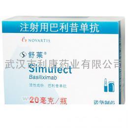 供应进口原装【舒莱(巴利昔单抗 Basiliximab)】仅2800元/瓶 13995663178