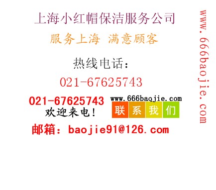 上海宝山区保洁公司|宝山保洁公司-上海小红帽保洁公司021-67625743