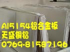 3003铝合金板、5154铝合金板