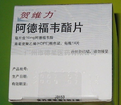 直销进口原装【贺维力(阿德福韦酯片)】仅150元/盒  13725269878