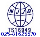 南京TS16949认证咨询公司，南京专业TS16949认证