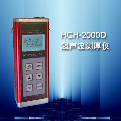 HCH-2000D型超声波测厚仪