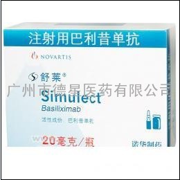 直销进口原装【舒莱(巴利昔单抗 Basiliximab)】仅2800元/瓶 13725269878