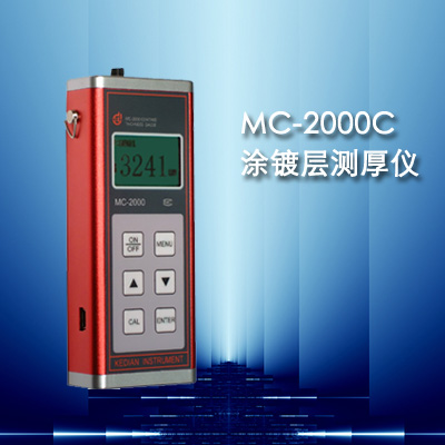 MC-2000C型涂层测厚仪