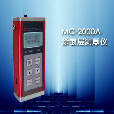 MC-2000A型涂层测厚仪