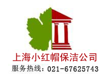 上海闸北区保洁公司|闸北保洁公司-上海小红帽保洁公司021-67625743